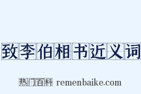 致李伯相书近义词是什么意思的图片